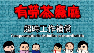 Compensação do trabalho extraordinário